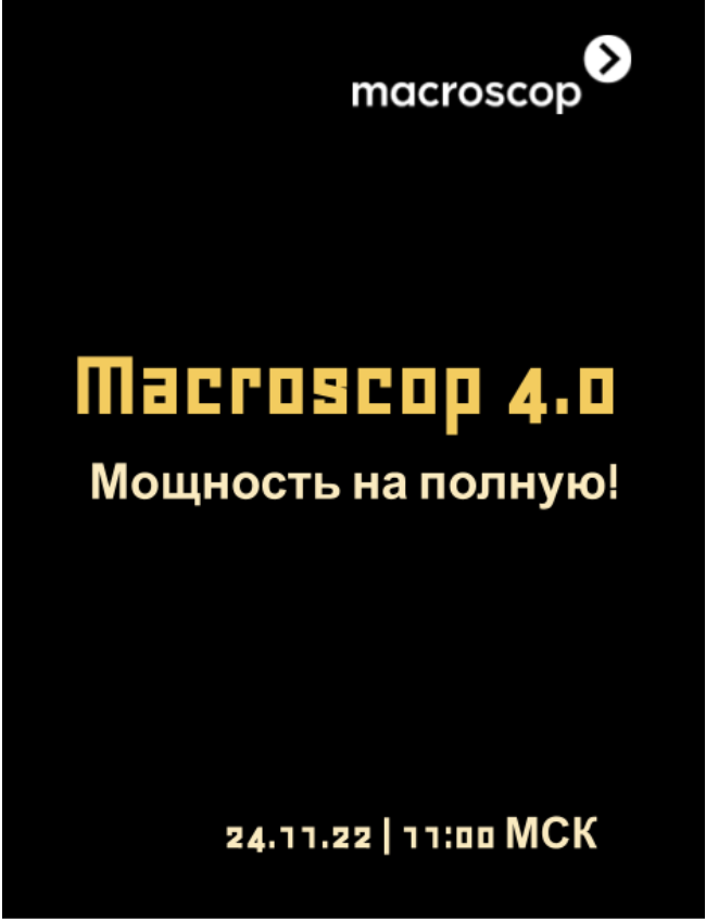 Онлайн-презентация новой версии Macroscop 4.0